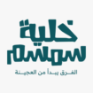 khaliat smsm logo 800x800 1 1