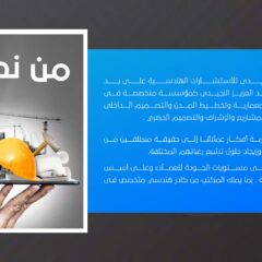 شركة محمد عبد العزيز النجيدي للاستشارات الهندسيه