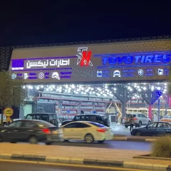 الثابت للاطارات