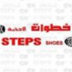 خطوات الأحذيه steps shoes