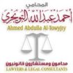 مكتب المحامي أحمد عبدالله التويجري