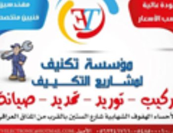 مؤسسة تكنيف لمشاريع التكييف