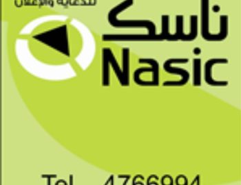 وكالة ناسك للدعاية والإعلان